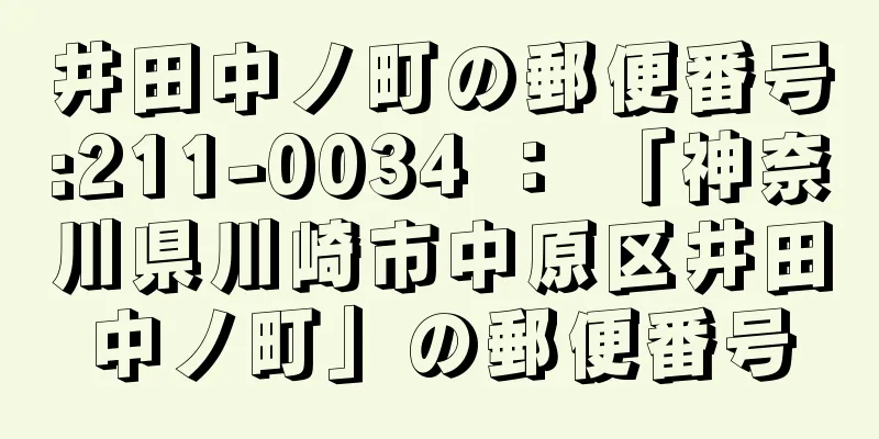 井田中ノ町の郵便番号:211-0034 ： 「神奈川県川崎市中原区井田中ノ町」の郵便番号