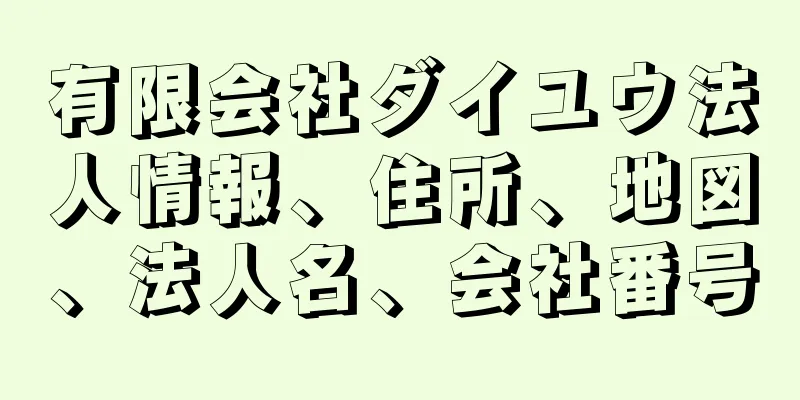 有限会社ダイユウ法人情報、住所、地図、法人名、会社番号