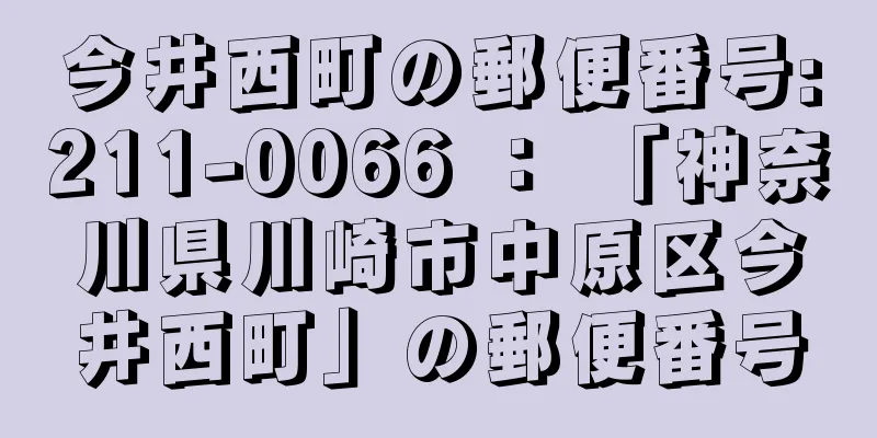 今井西町の郵便番号:211-0066 ： 「神奈川県川崎市中原区今井西町」の郵便番号