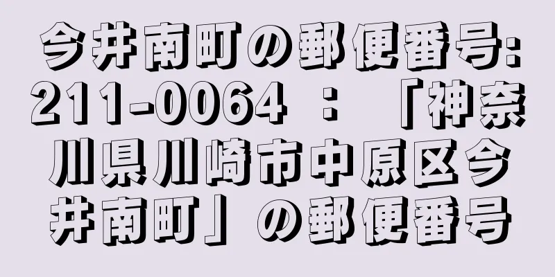 今井南町の郵便番号:211-0064 ： 「神奈川県川崎市中原区今井南町」の郵便番号