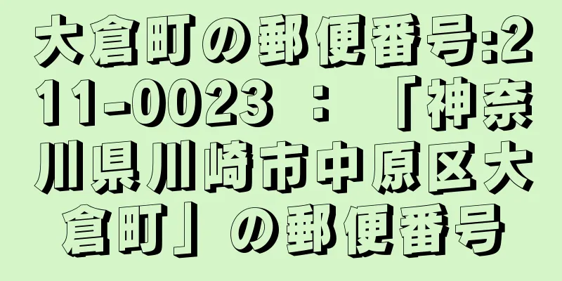 大倉町の郵便番号:211-0023 ： 「神奈川県川崎市中原区大倉町」の郵便番号