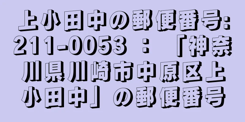 上小田中の郵便番号:211-0053 ： 「神奈川県川崎市中原区上小田中」の郵便番号