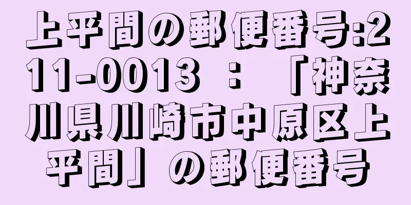 上平間の郵便番号:211-0013 ： 「神奈川県川崎市中原区上平間」の郵便番号