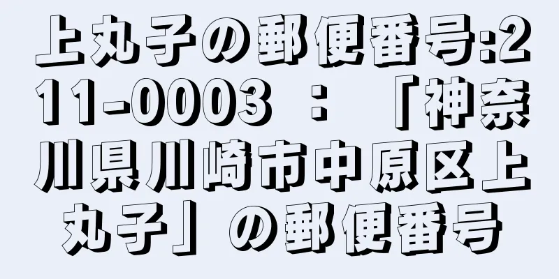 上丸子の郵便番号:211-0003 ： 「神奈川県川崎市中原区上丸子」の郵便番号