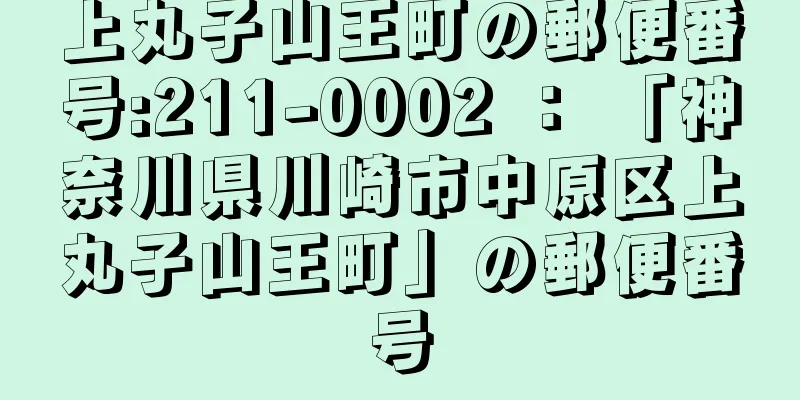 上丸子山王町の郵便番号:211-0002 ： 「神奈川県川崎市中原区上丸子山王町」の郵便番号