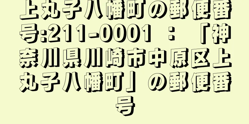 上丸子八幡町の郵便番号:211-0001 ： 「神奈川県川崎市中原区上丸子八幡町」の郵便番号