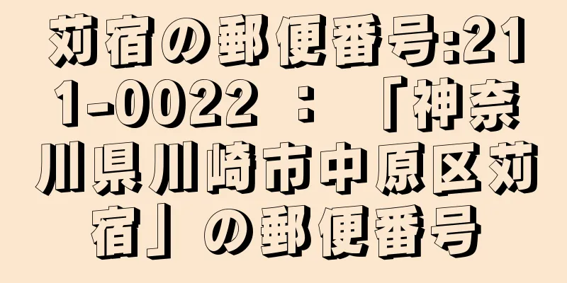 苅宿の郵便番号:211-0022 ： 「神奈川県川崎市中原区苅宿」の郵便番号