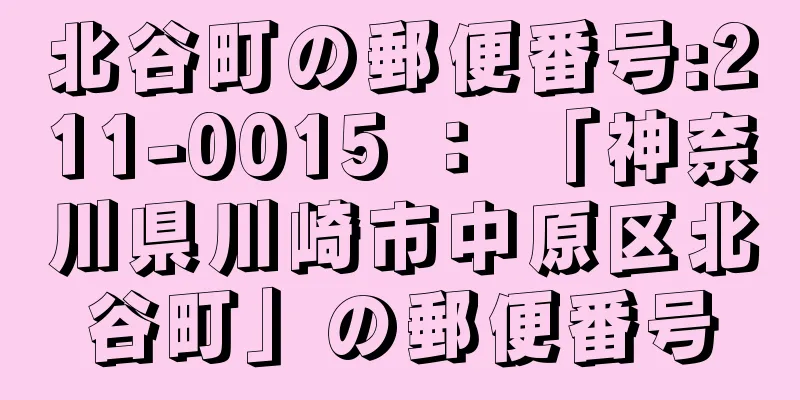 北谷町の郵便番号:211-0015 ： 「神奈川県川崎市中原区北谷町」の郵便番号