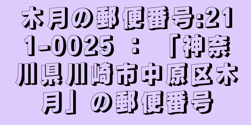 木月の郵便番号:211-0025 ： 「神奈川県川崎市中原区木月」の郵便番号