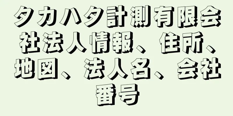 タカハタ計測有限会社法人情報、住所、地図、法人名、会社番号