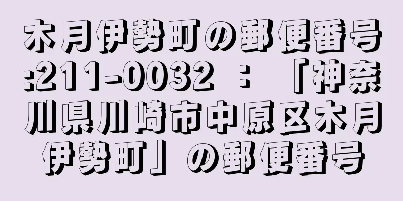 木月伊勢町の郵便番号:211-0032 ： 「神奈川県川崎市中原区木月伊勢町」の郵便番号