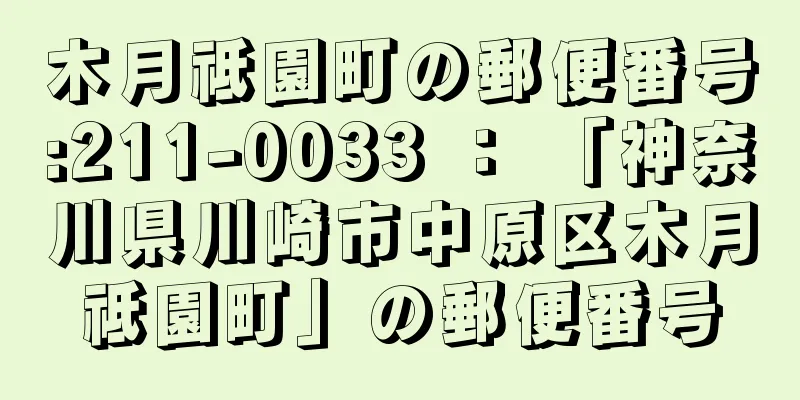 木月祗園町の郵便番号:211-0033 ： 「神奈川県川崎市中原区木月祗園町」の郵便番号