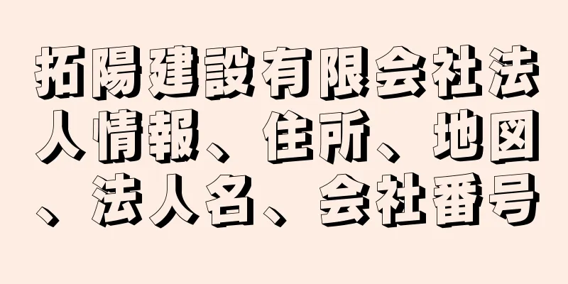 拓陽建設有限会社法人情報、住所、地図、法人名、会社番号