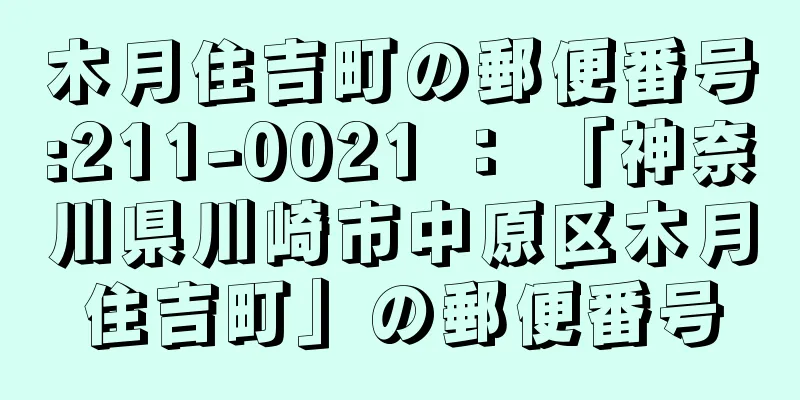 木月住吉町の郵便番号:211-0021 ： 「神奈川県川崎市中原区木月住吉町」の郵便番号