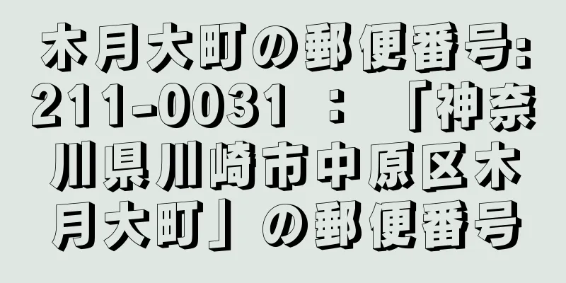 木月大町の郵便番号:211-0031 ： 「神奈川県川崎市中原区木月大町」の郵便番号