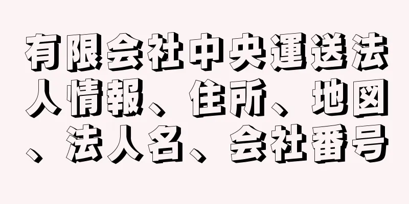 有限会社中央運送法人情報、住所、地図、法人名、会社番号