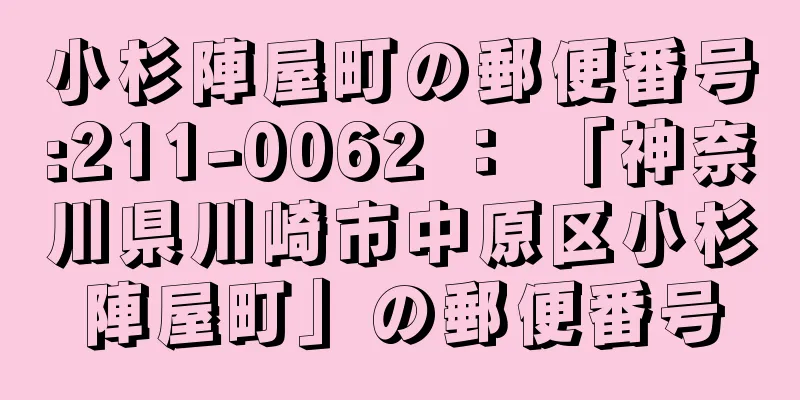 小杉陣屋町の郵便番号:211-0062 ： 「神奈川県川崎市中原区小杉陣屋町」の郵便番号