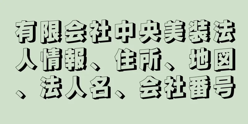 有限会社中央美装法人情報、住所、地図、法人名、会社番号