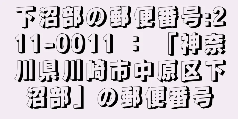 下沼部の郵便番号:211-0011 ： 「神奈川県川崎市中原区下沼部」の郵便番号