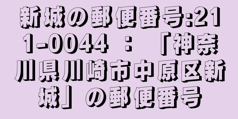 新城の郵便番号:211-0044 ： 「神奈川県川崎市中原区新城」の郵便番号