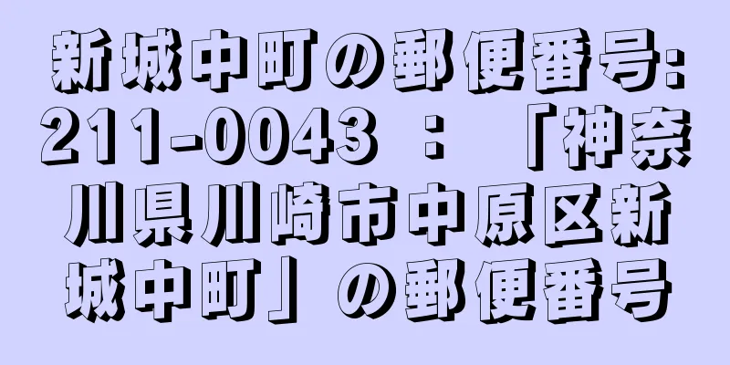 新城中町の郵便番号:211-0043 ： 「神奈川県川崎市中原区新城中町」の郵便番号