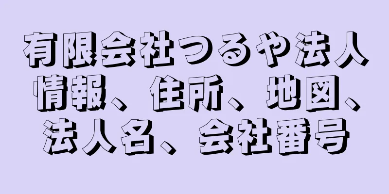 有限会社つるや法人情報、住所、地図、法人名、会社番号