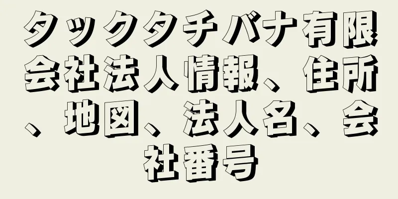 タックタチバナ有限会社法人情報、住所、地図、法人名、会社番号