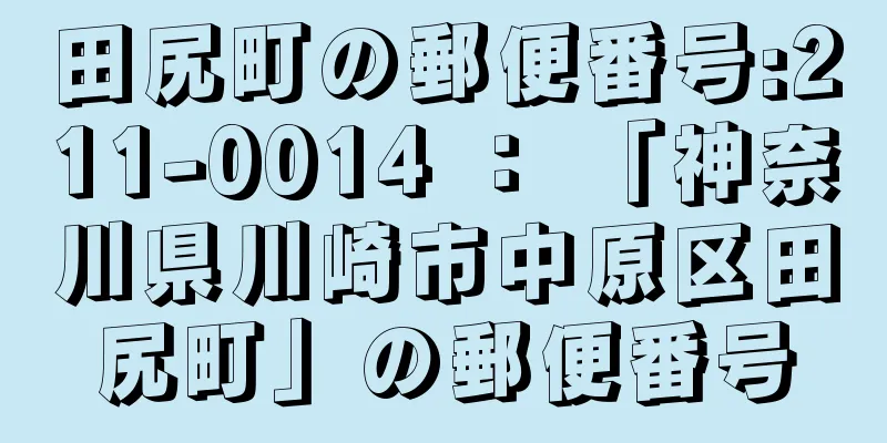 田尻町の郵便番号:211-0014 ： 「神奈川県川崎市中原区田尻町」の郵便番号