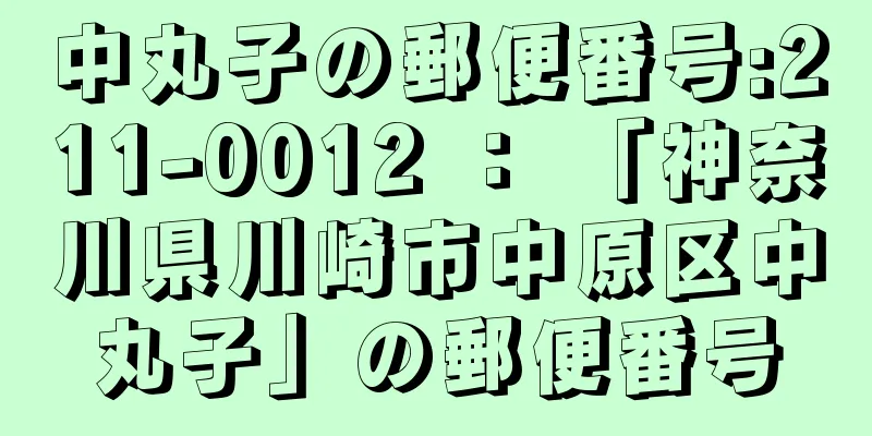 中丸子の郵便番号:211-0012 ： 「神奈川県川崎市中原区中丸子」の郵便番号