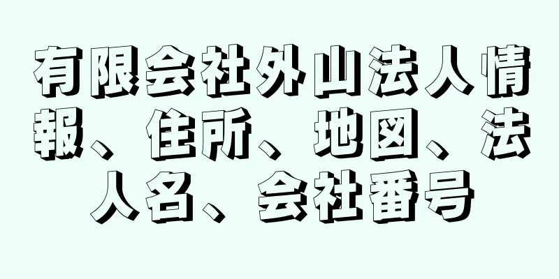 有限会社外山法人情報、住所、地図、法人名、会社番号