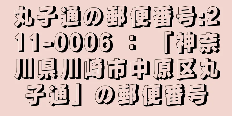 丸子通の郵便番号:211-0006 ： 「神奈川県川崎市中原区丸子通」の郵便番号