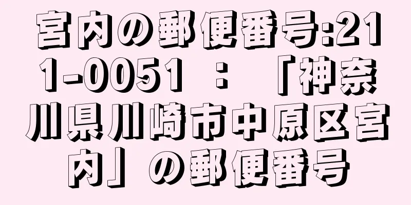 宮内の郵便番号:211-0051 ： 「神奈川県川崎市中原区宮内」の郵便番号