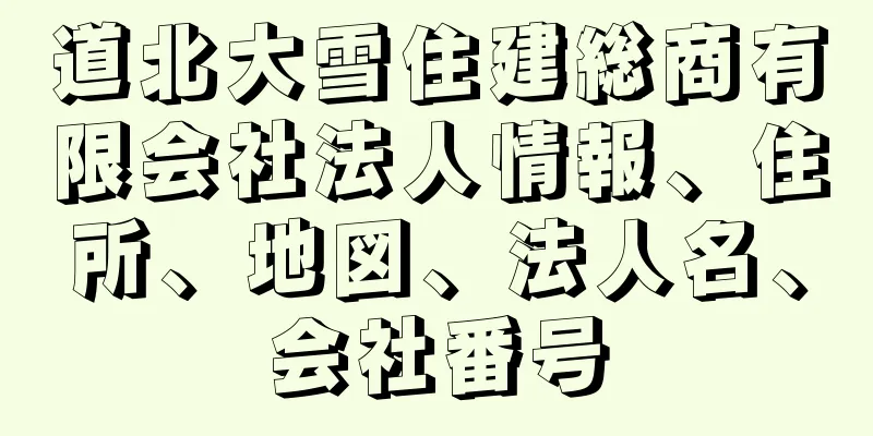 道北大雪住建総商有限会社法人情報、住所、地図、法人名、会社番号