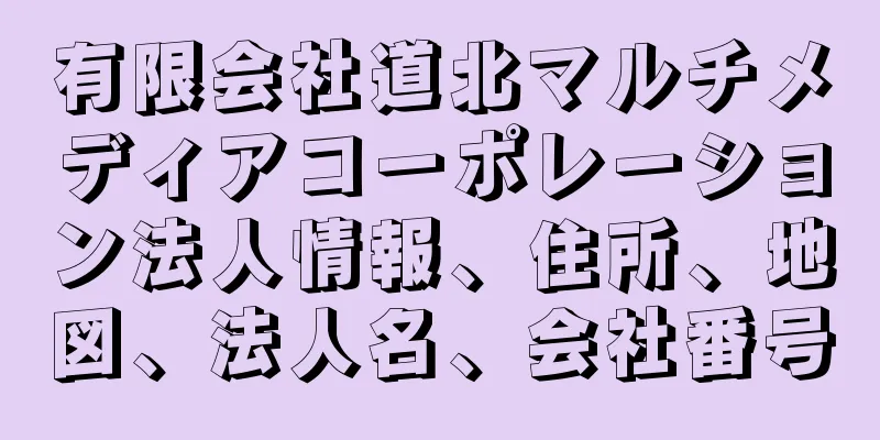 有限会社道北マルチメディアコーポレーション法人情報、住所、地図、法人名、会社番号