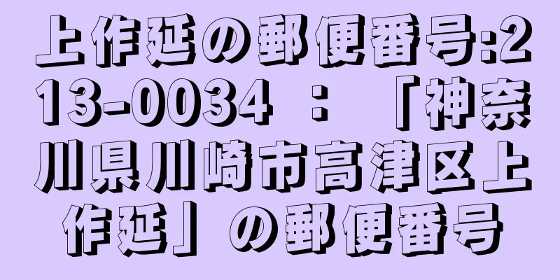 上作延の郵便番号:213-0034 ： 「神奈川県川崎市高津区上作延」の郵便番号