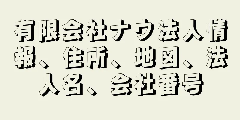 有限会社ナウ法人情報、住所、地図、法人名、会社番号