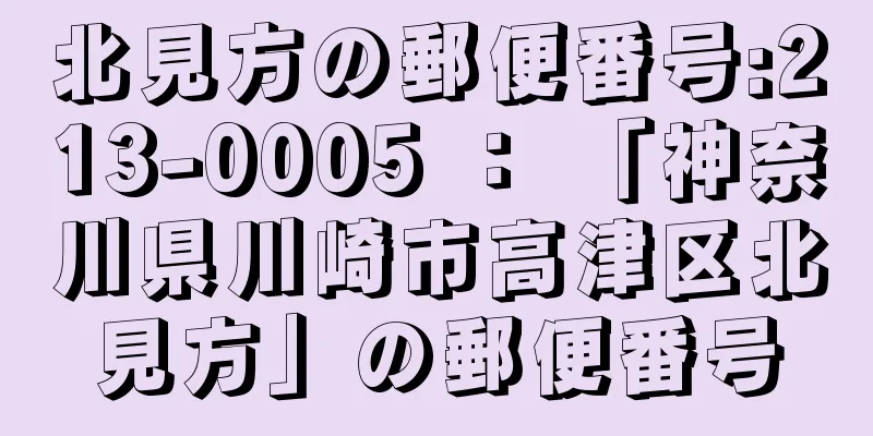 北見方の郵便番号:213-0005 ： 「神奈川県川崎市高津区北見方」の郵便番号