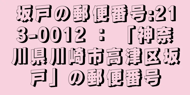 坂戸の郵便番号:213-0012 ： 「神奈川県川崎市高津区坂戸」の郵便番号