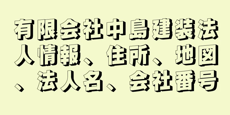 有限会社中島建装法人情報、住所、地図、法人名、会社番号