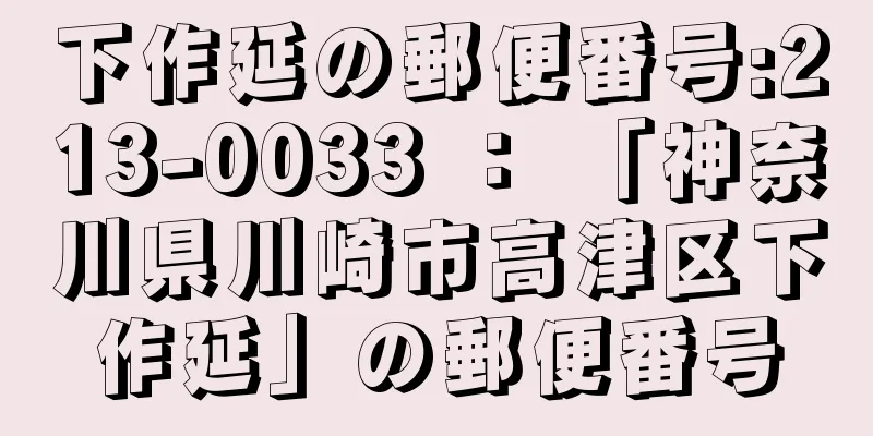 下作延の郵便番号:213-0033 ： 「神奈川県川崎市高津区下作延」の郵便番号