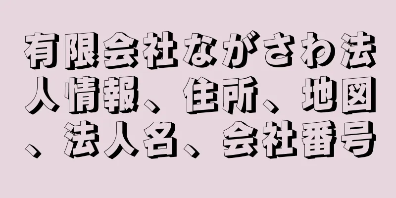 有限会社ながさわ法人情報、住所、地図、法人名、会社番号