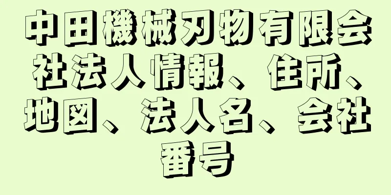 中田機械刃物有限会社法人情報、住所、地図、法人名、会社番号