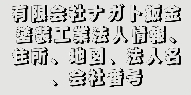 有限会社ナガト鈑金塗装工業法人情報、住所、地図、法人名、会社番号