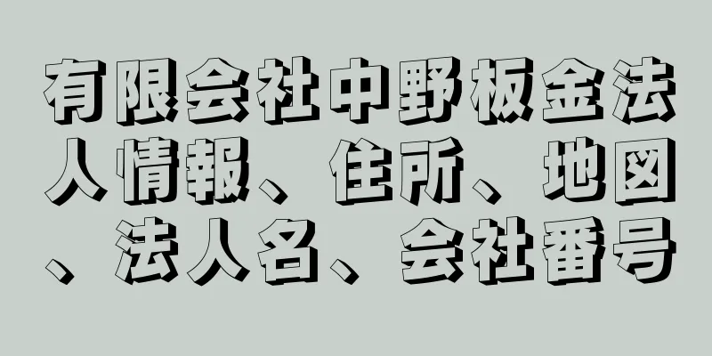 有限会社中野板金法人情報、住所、地図、法人名、会社番号