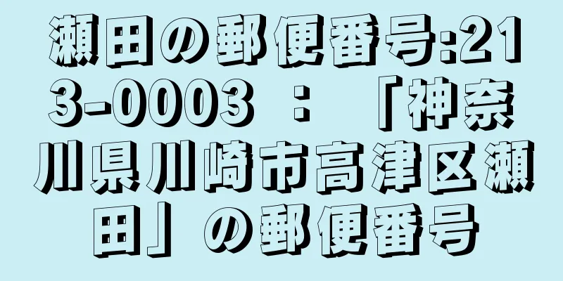 瀬田の郵便番号:213-0003 ： 「神奈川県川崎市高津区瀬田」の郵便番号