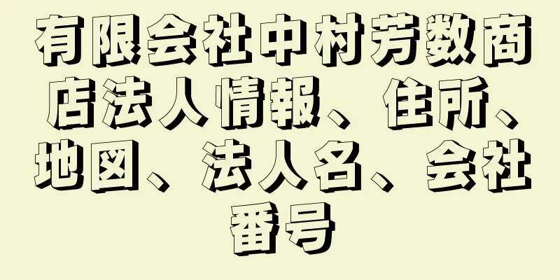 有限会社中村芳数商店法人情報、住所、地図、法人名、会社番号