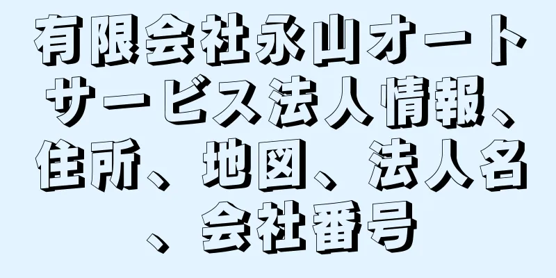 有限会社永山オートサービス法人情報、住所、地図、法人名、会社番号