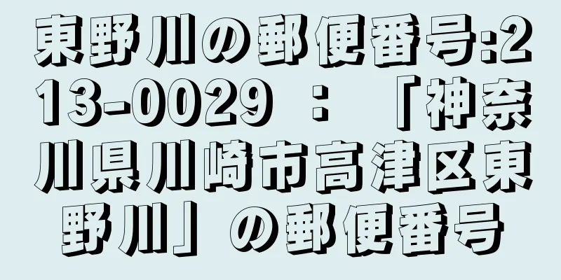 東野川の郵便番号:213-0029 ： 「神奈川県川崎市高津区東野川」の郵便番号