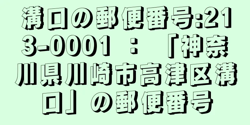 溝口の郵便番号:213-0001 ： 「神奈川県川崎市高津区溝口」の郵便番号