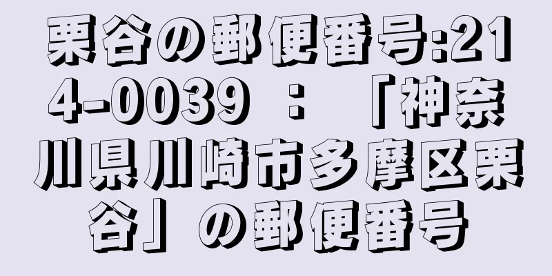 栗谷の郵便番号:214-0039 ： 「神奈川県川崎市多摩区栗谷」の郵便番号